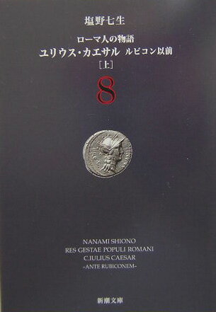 ローマ人の物語（8） [ 塩野七生 ]【送料無料】