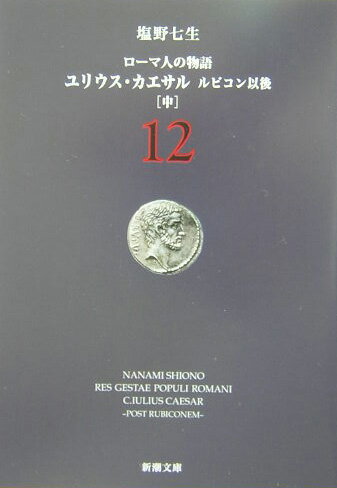 ローマ人の物語（12）【送料無料】