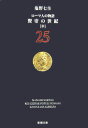 ローマ人の物語（25）