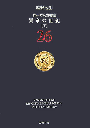 ローマ人の物語（26）【送料無料】