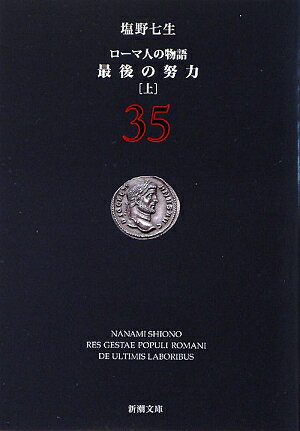 ローマ人の物語（35）【送料無料】