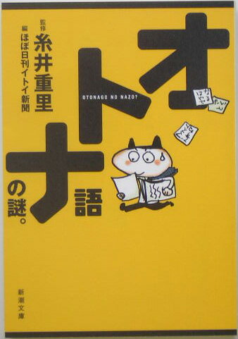 オトナ語の謎。 [ ほぼ日刊イトイ新聞編集部 ]【送料無料】