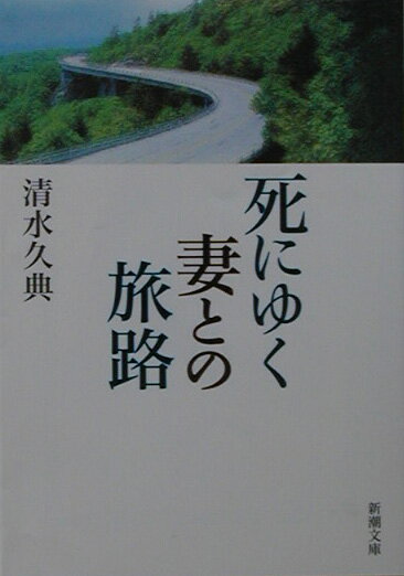 死にゆく妻との旅路 [ 清水久典 ]