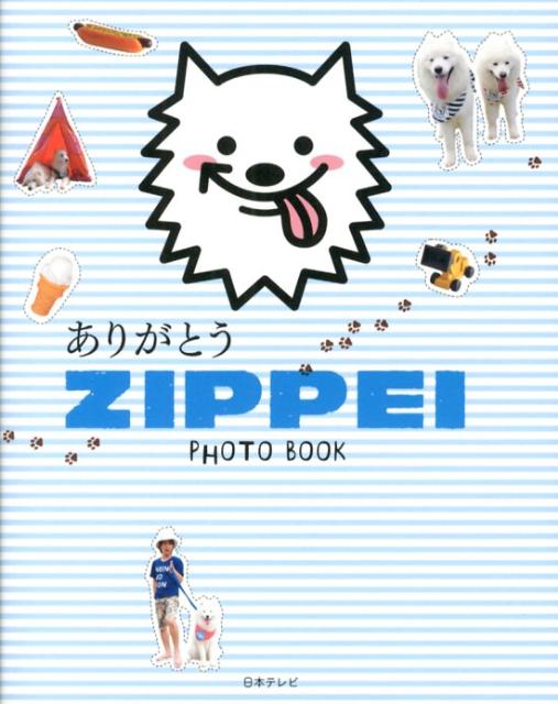 ありがとうZIPPEI　PHOTO　BOOK