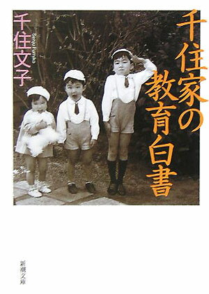 千住家の教育白書 [ 千住文子 ]