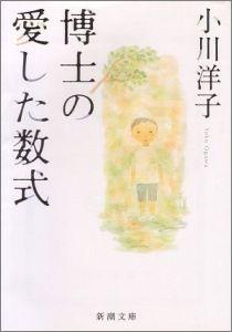 博士の愛した数式 [ 小川洋子（1962-） ]