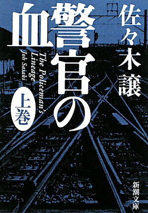 警官の血（上巻）【送料無料】