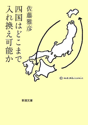 四国はどこまで入れ換え可能か [ 佐藤雅彦 ]