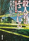 殺人者はそこにいる [ 新潮45編集部 ]【送料無料】