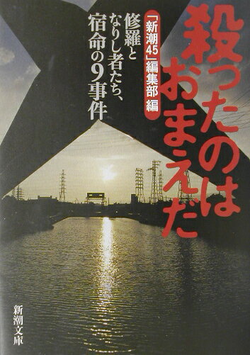 殺ったのはおまえだ [ 新潮45編集部 ]【送料無料】