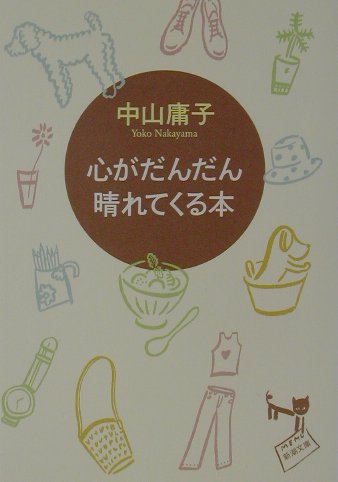 心がだんだん晴れてくる本