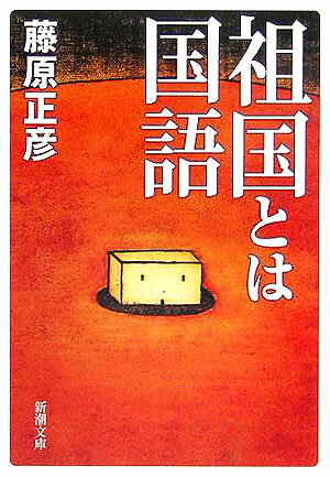 祖国とは国語【送料無料】