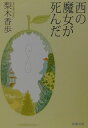 西の魔女が死んだ
著者： 梨木香歩
出版社： 新潮社
詳しくはクリック