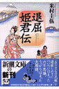 退屈姫君伝
