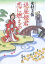 退屈姫君 恋に燃える