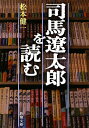 司馬遼太郎を読む
