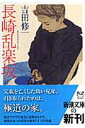 長崎乱楽坂