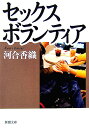 セックスボランティア [ 河合香織 ]【送料無料】