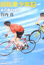 自転車少年記ーあの風の中へー