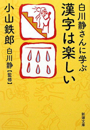 白川静さんに学ぶ漢字は楽しい