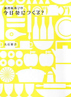 調理師あこの今日なにつくる？ [ 大石亜子 ]【送料無料】