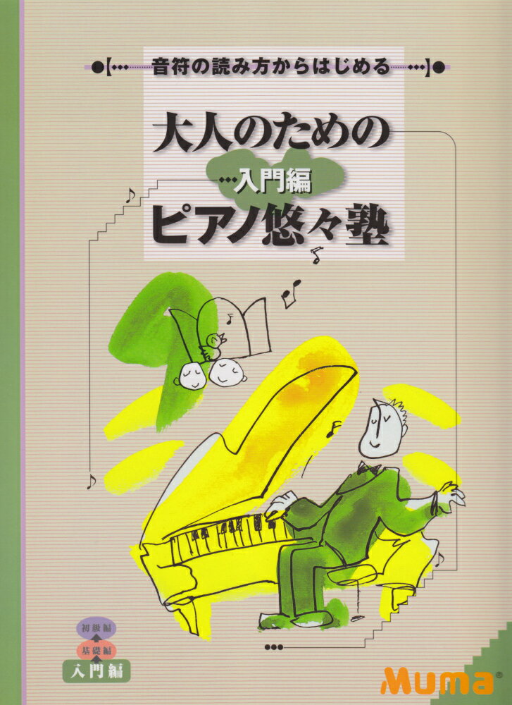 音符の読み方からはじめる 大人のためのピアノ悠々塾 入門編...:book:11217298