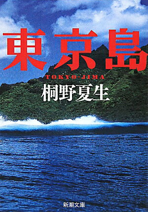 東京島 [ 桐野夏生 ]【送料無料】