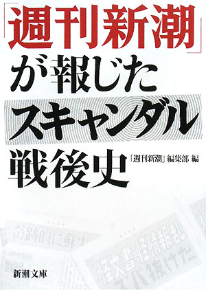 「週刊新潮」が報じたスキャンダル戦後史【送料無料】