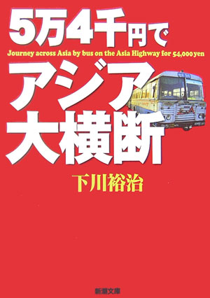 5万4千円でアジア大横断 [ 下川裕治 ]