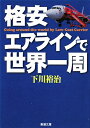 格安エアラインで世界一周 [ 下川裕治 ]【送料無料】