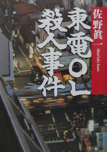 東電OL殺人事件 [ 佐野真一（1947-） ]【送料無料】