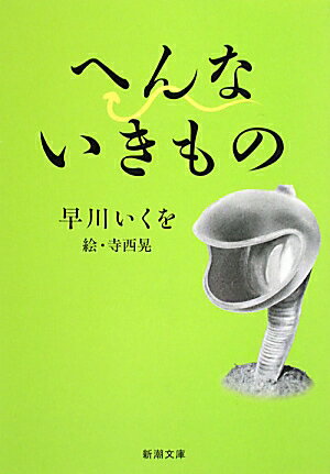 へんないきもの【送料無料】