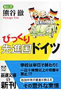 びっくり先進国ドイツ【送料無料】