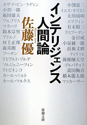 インテリジェンス人間論【送料無料】