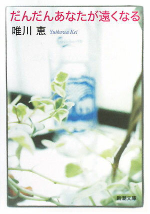 だんだんあなたが遠くなる