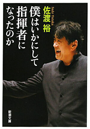 僕はいかにして指揮者になったのか [ 佐渡裕 ]