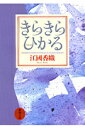 きらきらひかる