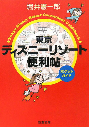 東京ディズニーリゾート便利帖ポケットガイド [ 堀井憲一郎 ]