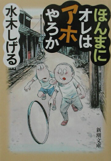 ほんまにオレはアホやろか [ 水木しげる ]【送料無料】