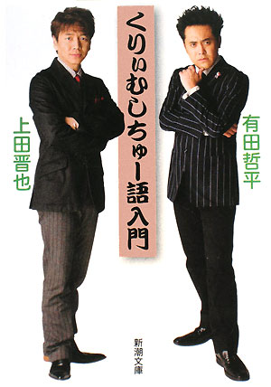 くりぃむしちゅー語入門