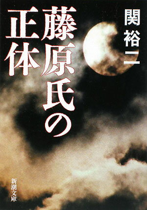 藤原氏の正体【送料無料】