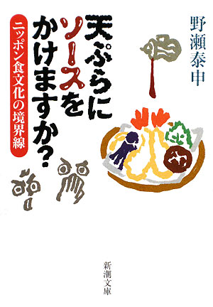 天ぷらにソ-スをかけますか？