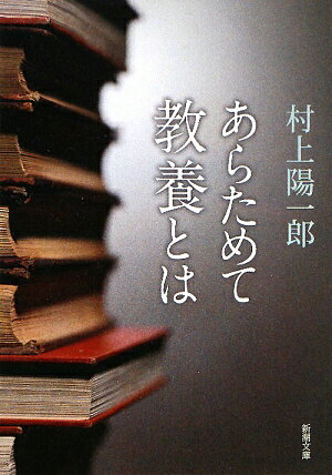 あらためて教養とは