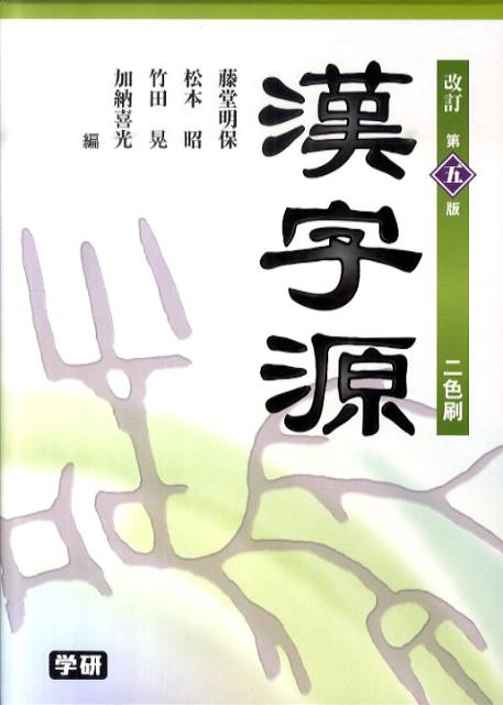漢字源改訂第5版