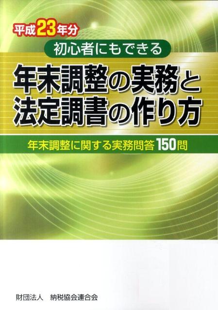 年末調整の実務と法定調書の作り方（平成23年分）