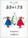 ぐりとぐらのおきゃくさま [ 中川李枝子 ]