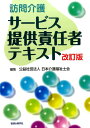 訪問介護サービス提供責任者テキスト改訂版 [ 日本介護福祉士...