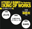 劇場版 TIGER & BUNNY -The Beginning- KING OF WORKS