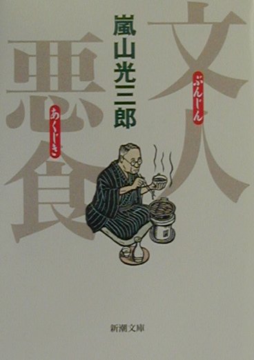 文人悪食 [ 嵐山光三郎 ]...:book:10871927