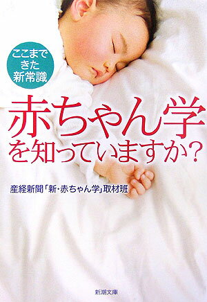 赤ちゃん学を知っていますか？ [ 産業経済新聞社 ]